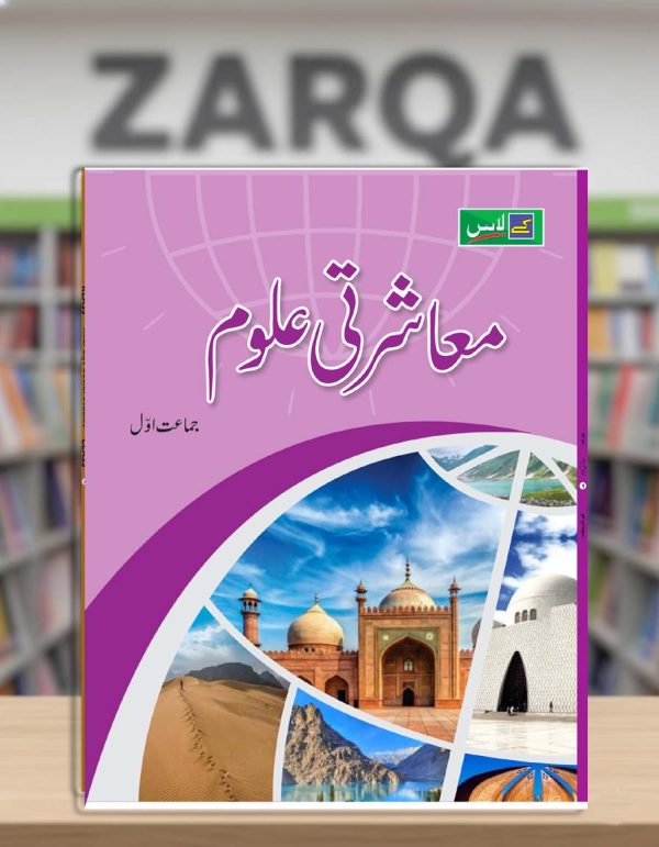 Mu'asharti Uloom (Book 1)