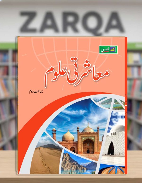 Mu'asharti Uloom (Book 2)