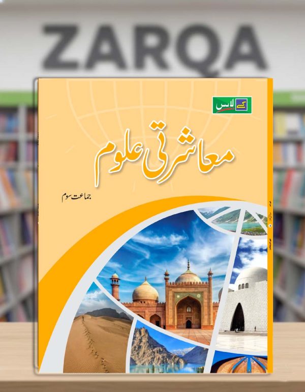 Mu'asharti Uloom (Book 3)