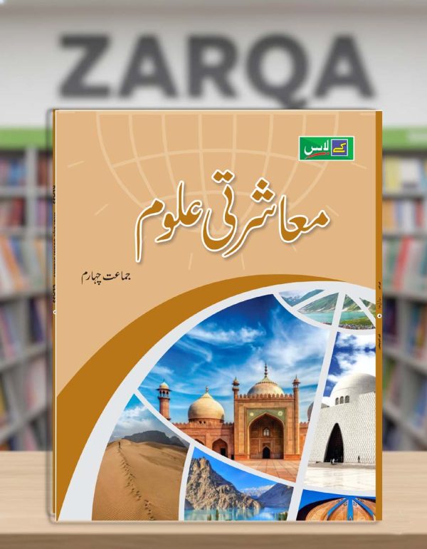 Mu'asharti Uloom (Book 4)