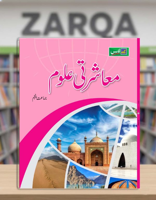 Mu'asharti Uloom (Book 5)